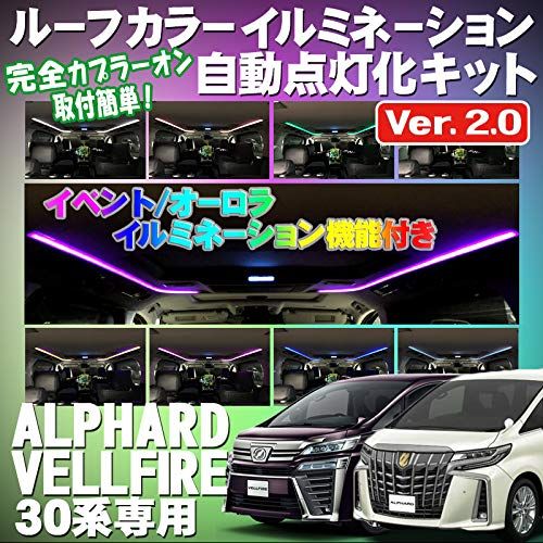 アルファード ヴェルファイア 30系 対応 ルーフカラーイルミネーション自動点灯化 キット イベントモード オーロラモード 搭載ts ec9fa3af