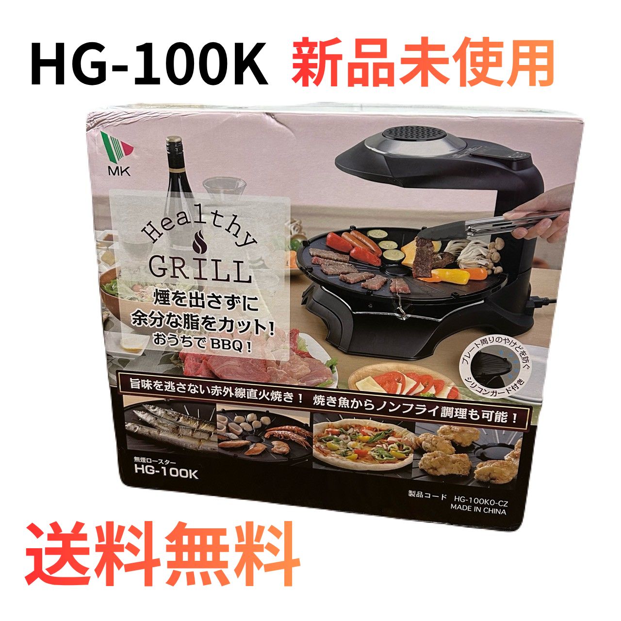 未使用】エムケー精工 無煙ロースター ヘルシーグリル HG-100K