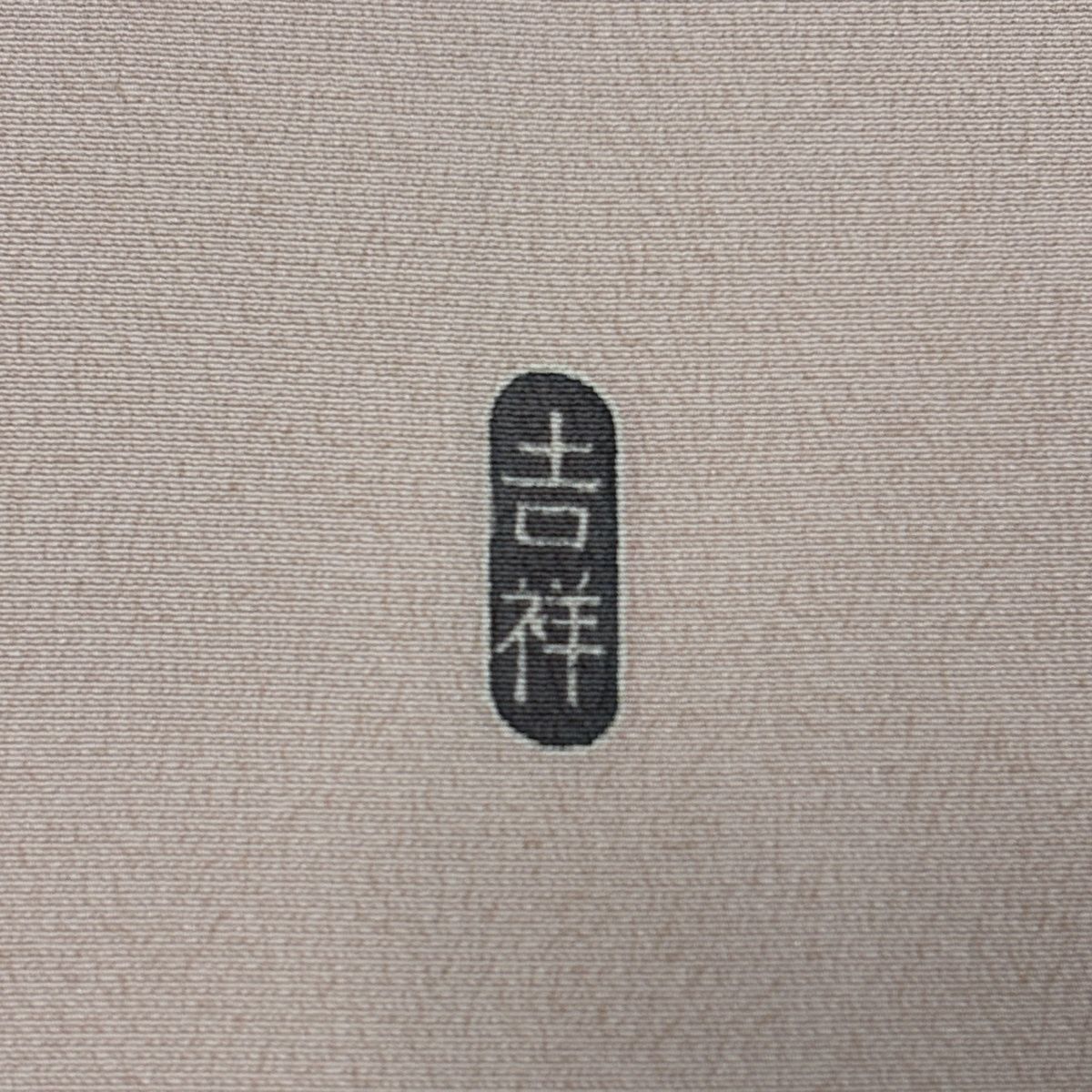 訪問着 身丈159cm 裄丈64cm M 袷 落款 枝花 枝梅 染め分け ぼかし ピンクベージュ 正絹 秀品 【中古】
