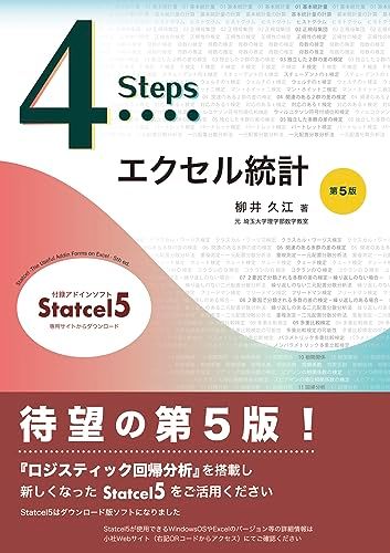 4Stepsエクセル統計 第5版e