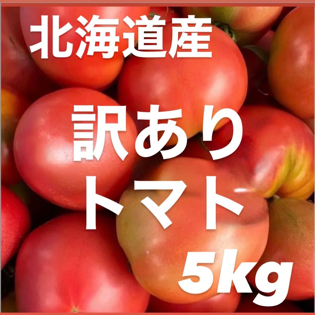 北海道産トマト 5kg 訳あり品＊新鮮＊ - メルカリ