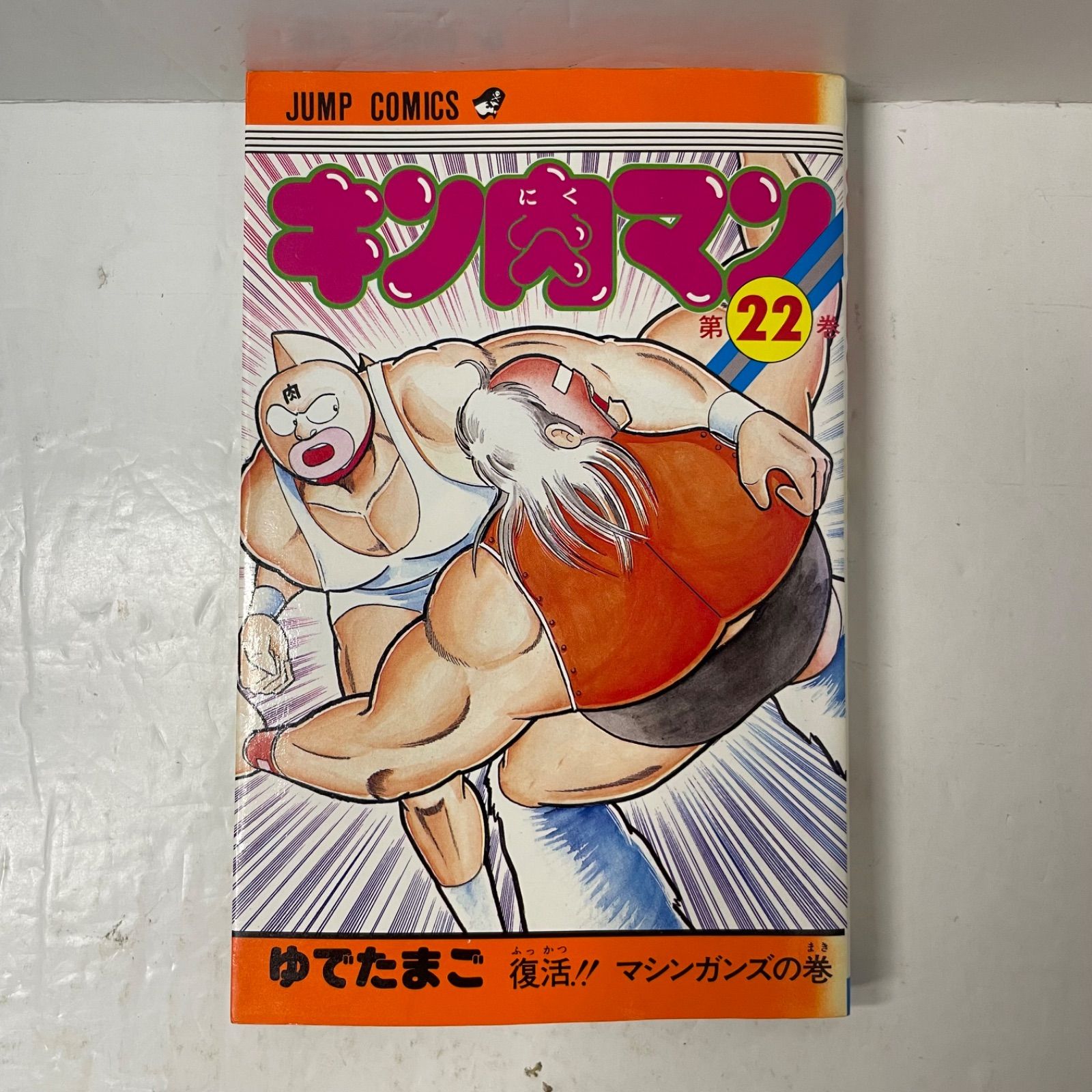 初版】キン肉マン［22巻［ジャンプC］ゆでたまご 復活!! マシンガンズ
