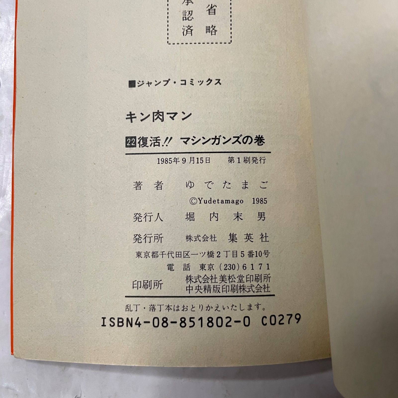 初版】キン肉マン［22巻［ジャンプC］ゆでたまご 復活!! マシンガンズ