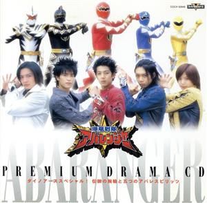 爆竜戦隊アバレンジャー PREMIUM DRAMA CD ドラマ,伯亜凌駕(西興一朗),三条幸人(冨田翔)[CD](中古)