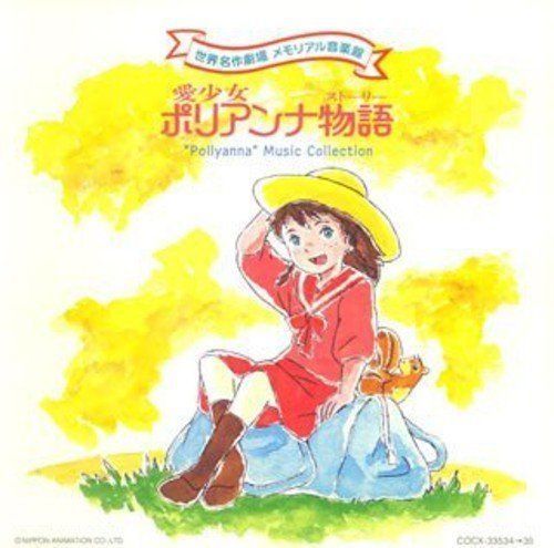 世界名作劇場 メモリアル音楽館 愛少女ポリアンナ物語 TVサントラ,工藤夕貴,堀江美都子[CD](中古)