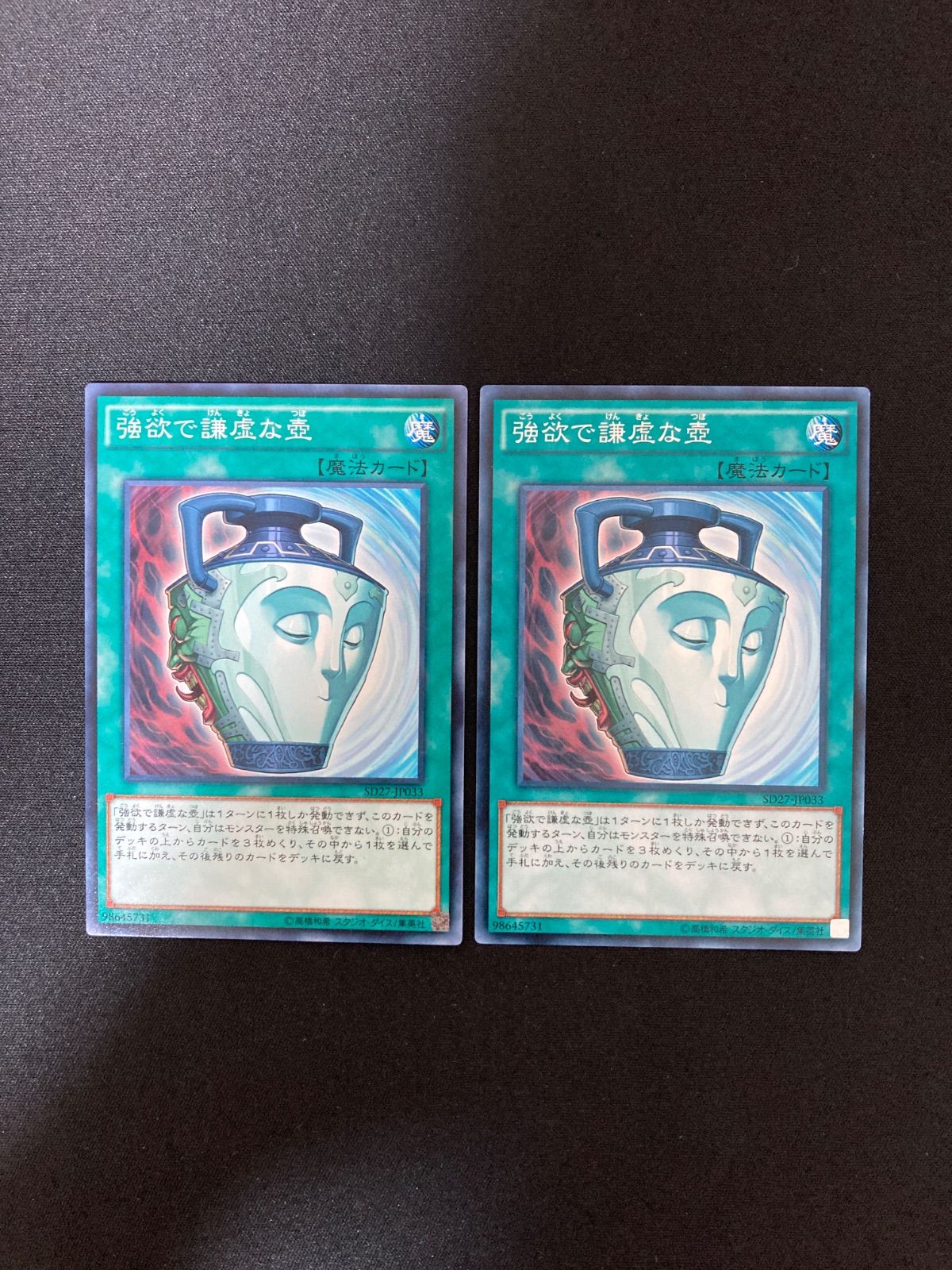 遊戯王OCG 強欲で謙虚な壺 ノーマル 2枚 SD27-JP033 - メルカリ