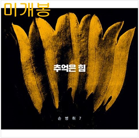 ソン・ビョンヒ ー 7 家 ／ 思い出 力 未開封 CD ）