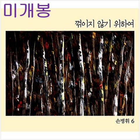 ソン・ビョンヒ ー 6 家 / 壊れてる ない にとって 未開封 CD )