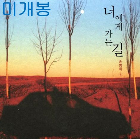 ソン・ビョンヒ ー 5 家 / ザ・ウェイ・トゥ・ユーー 未開封 CD )