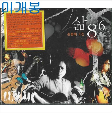 ソン・ビョンヒ ー 4 家 ／ 生きている 86 未開封 CD ）