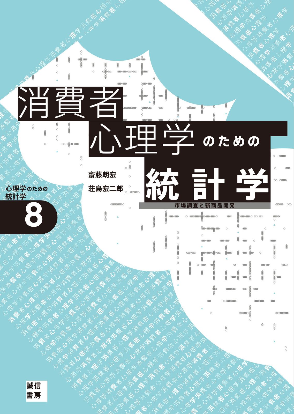 消費者心理学のための統計学 市場調査と新商品開発/誠信書房/齋藤朗宏