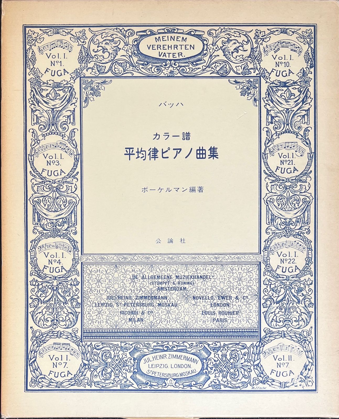 バッハ カラー譜 平均律ピアノ曲集 ボーケルマン編著 公論社 人気セール，品質保証 バッハ カラー譜 平均律ピアノ曲集 ボーケルマン