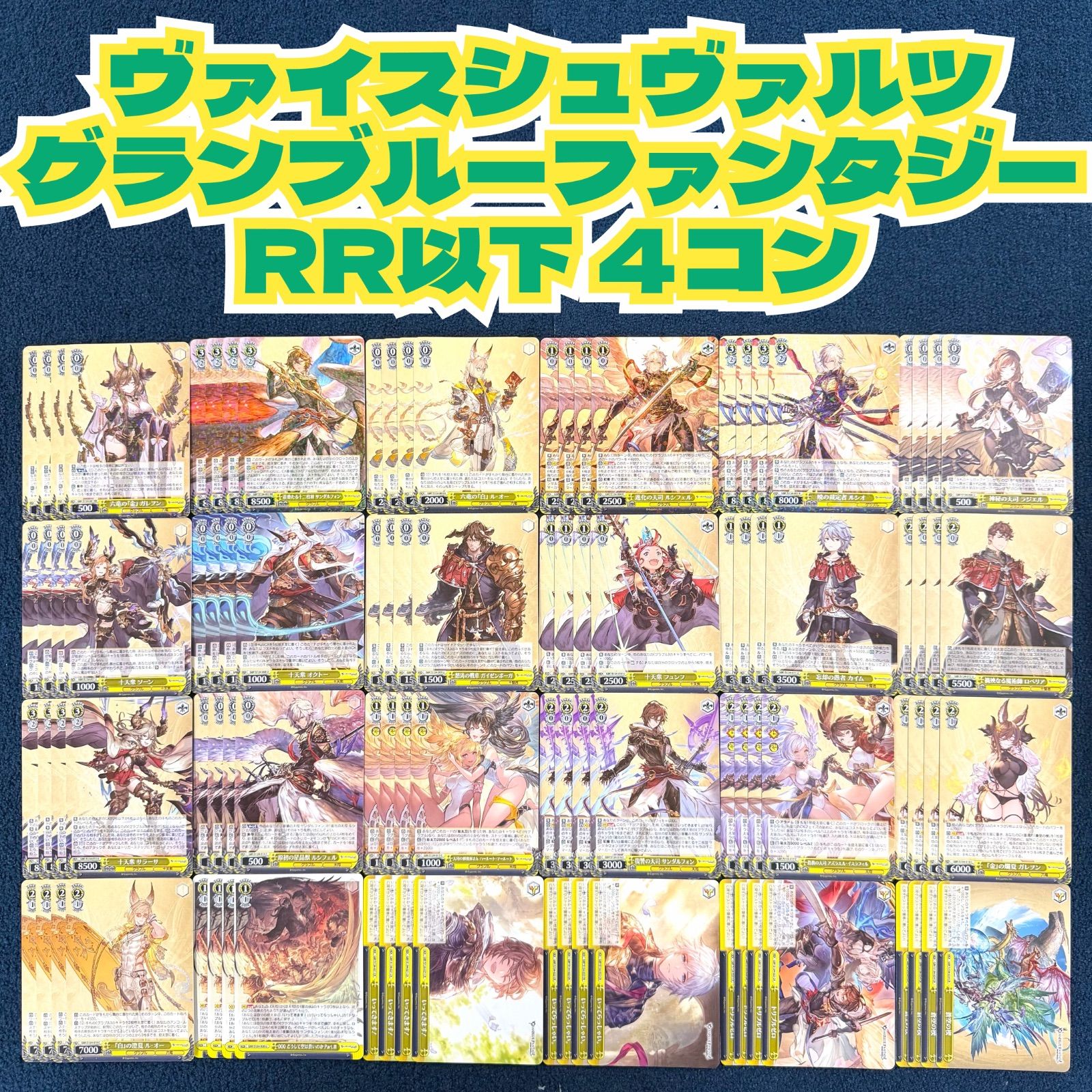 ☆ ヴァイスシュヴァルツ グランブルーファンタジー RR以下 4コン‬