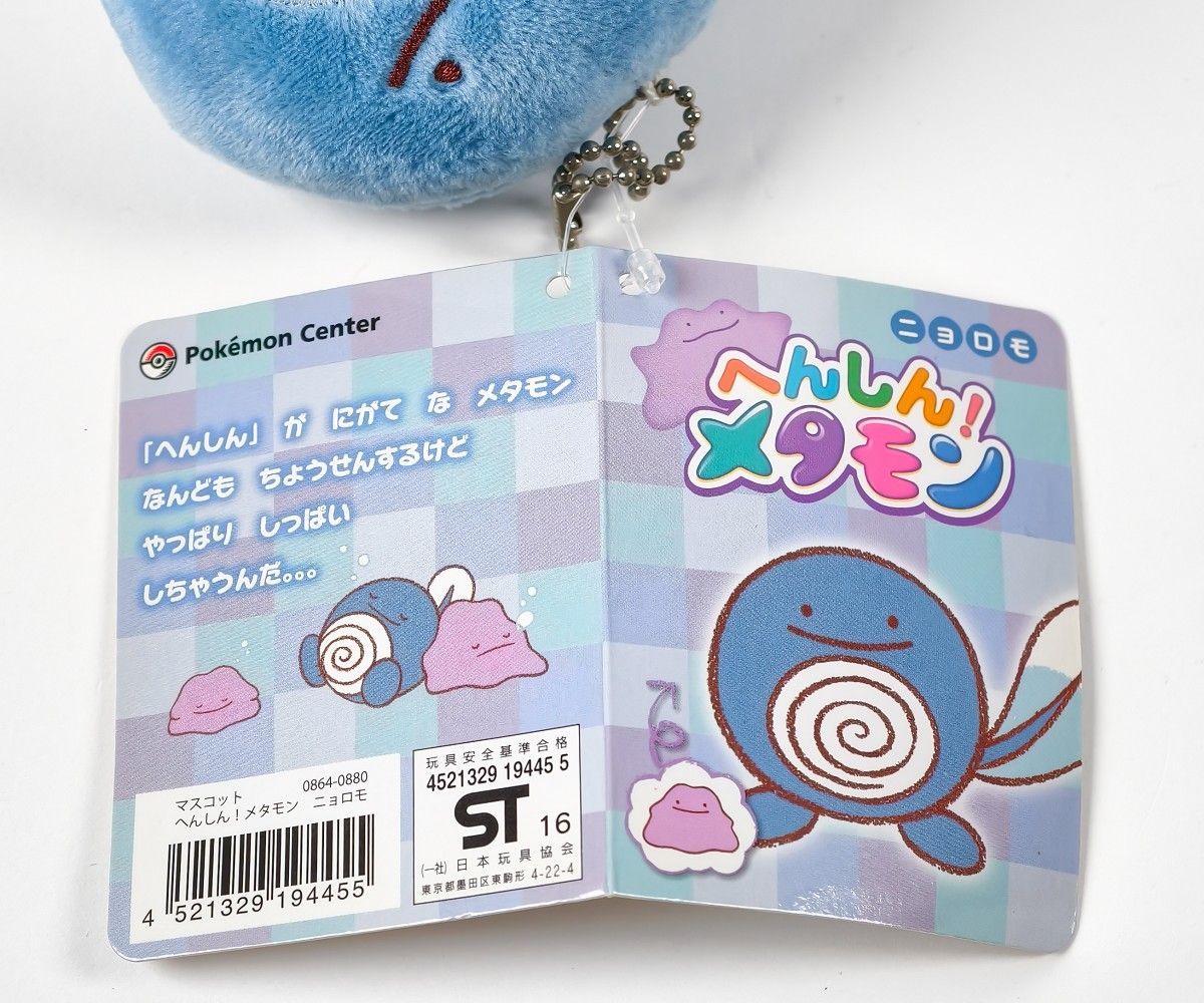 ニョロモ へんしん!メタモン ボールチェーン付きマスコットぬいぐるみ