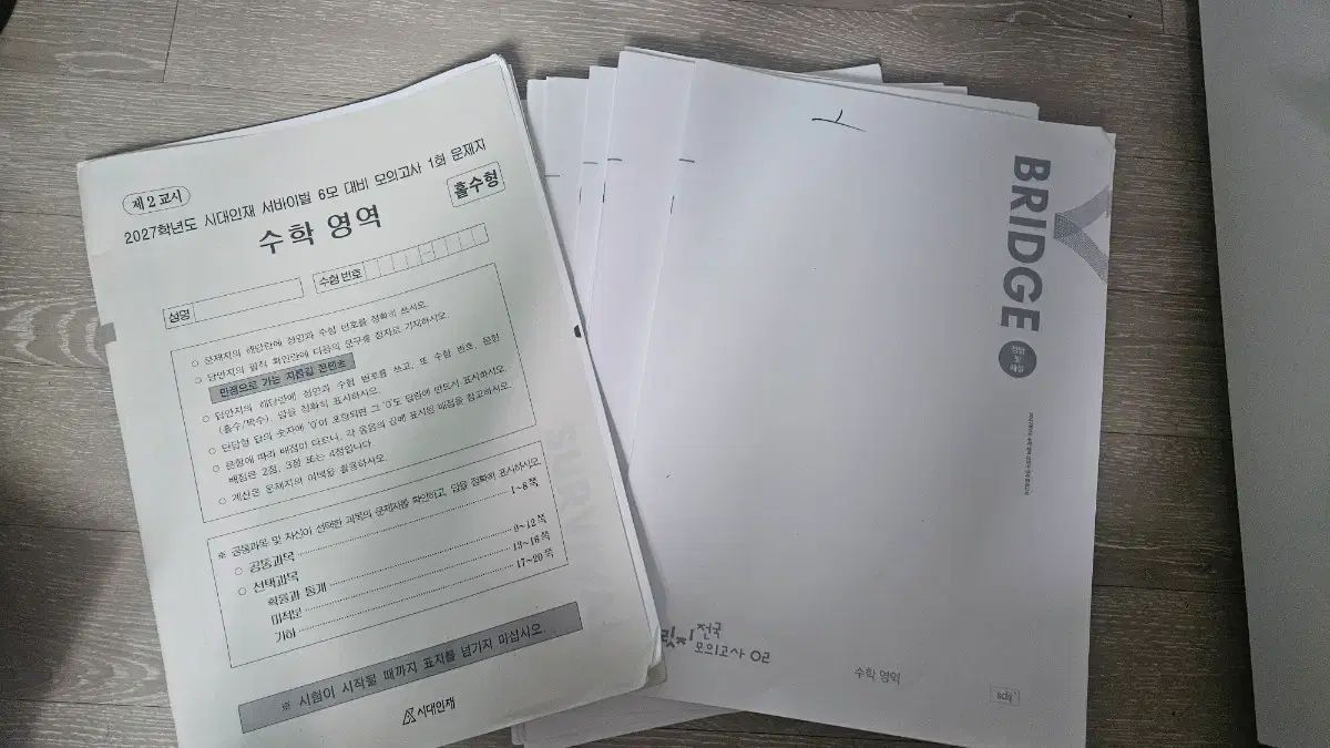 11回分 2027 時代人材 数学 全国 ブリッジ 模擬試験+6평サバイバル