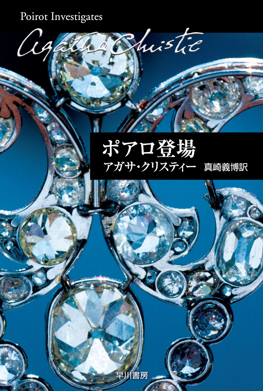 ポアロ登場 /早川書房/アガサ・クリスティ（文庫） - メルカリ