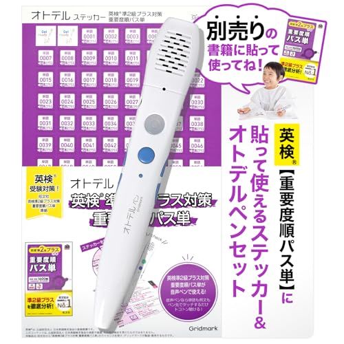 R◆英語 単語帳 英語学習 子供 【 でる順パス単 に貼っていつでも リスニング！ 】 小学生 英単語 [ グリッドマーク ] オトデルペン 英検準2級プラス 対策 重要度順パス単 基本セット (対応書籍は別売り) 94b27369