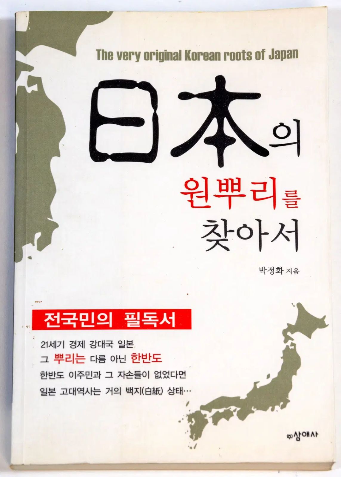 日本のONEルーツを探してパク・ジョンファ サンエサ