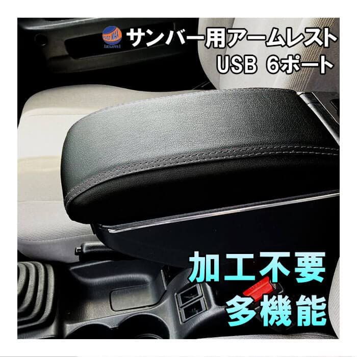 A.P.O(ｴｰﾋﾟｰｵｰ) サンバー専用 アームレスト (黒無地) 加工不要 サンバートラック サンバーバン サンバーディアス センターコンソール 肘掛け 後付けas cad4ba35