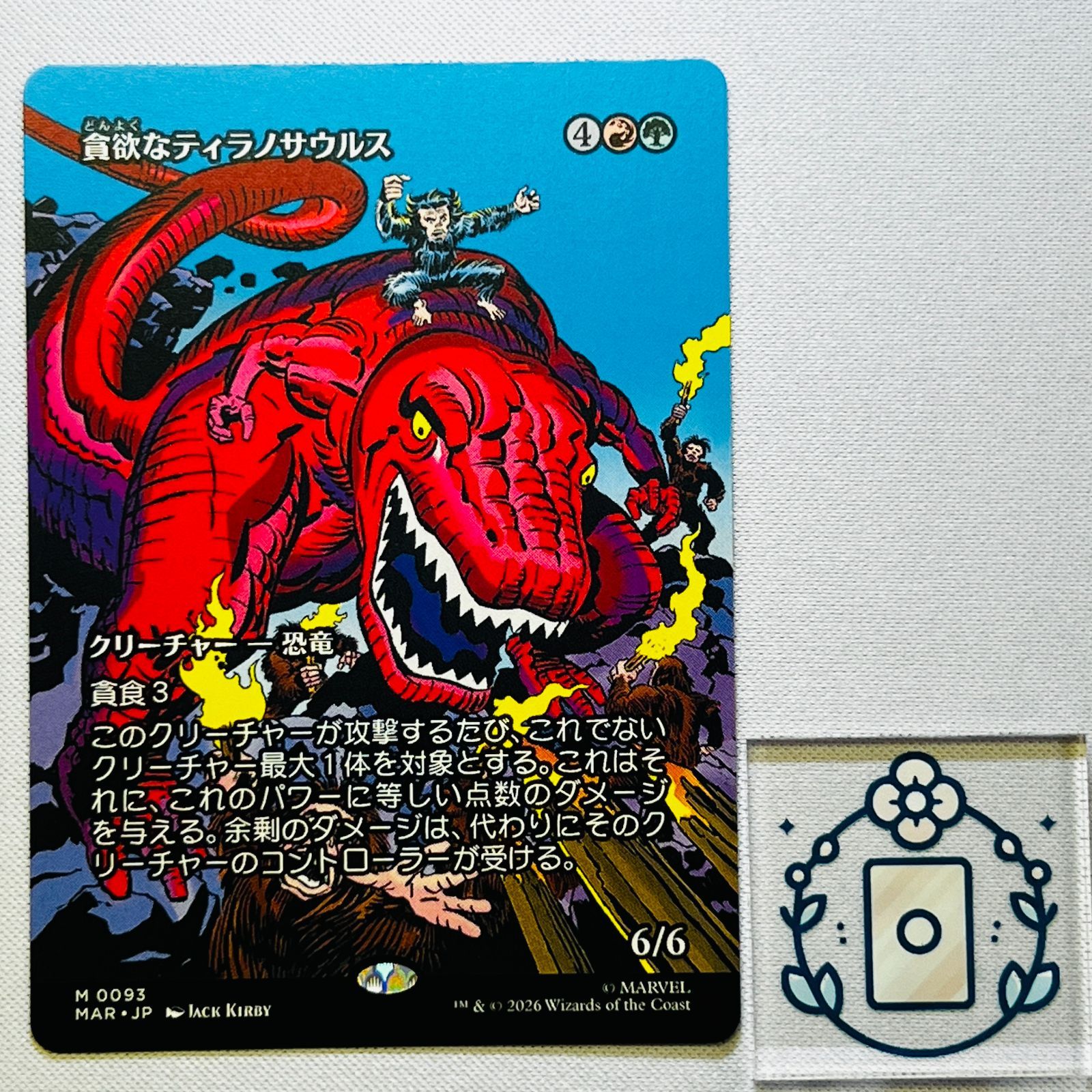 MTG【JP】貪欲なティラノサウルス/Ravenous Tyrannosaurus【M】(MAR