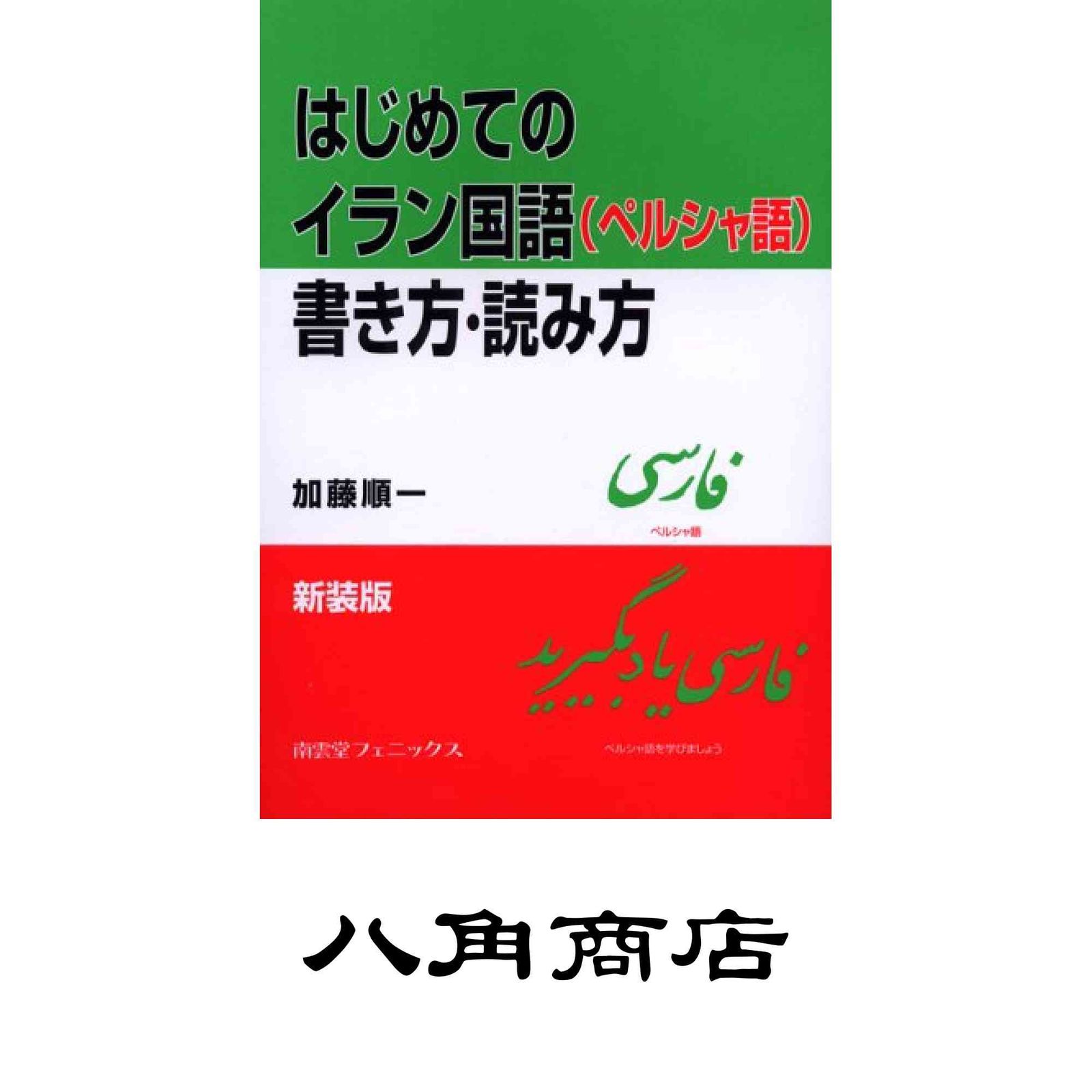 はじめてのイラン国語(ペルシャ語)書き方・読み方 新装版 加藤 順一
