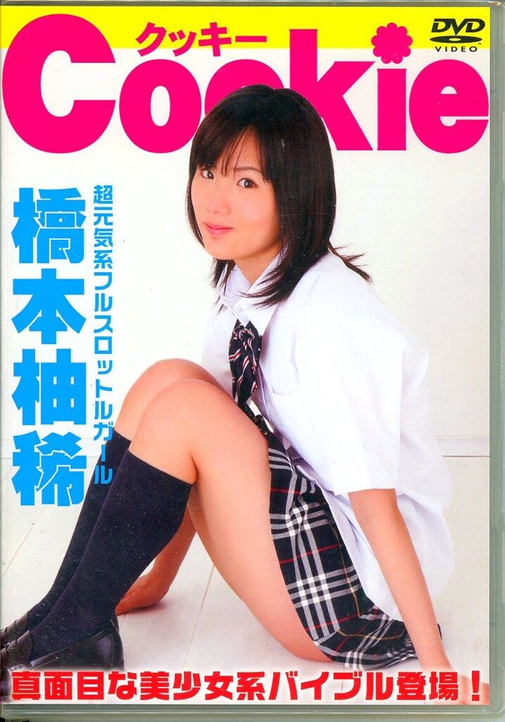グラビアアイドルDVD 橋本柚稀 Cookie