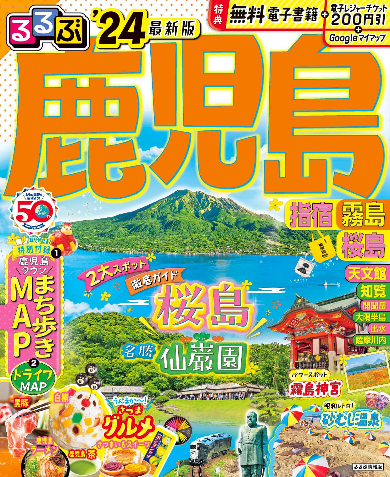 るるぶ鹿児島・指宿・霧島・桜島 '24/JTBパブリッシング（ムック