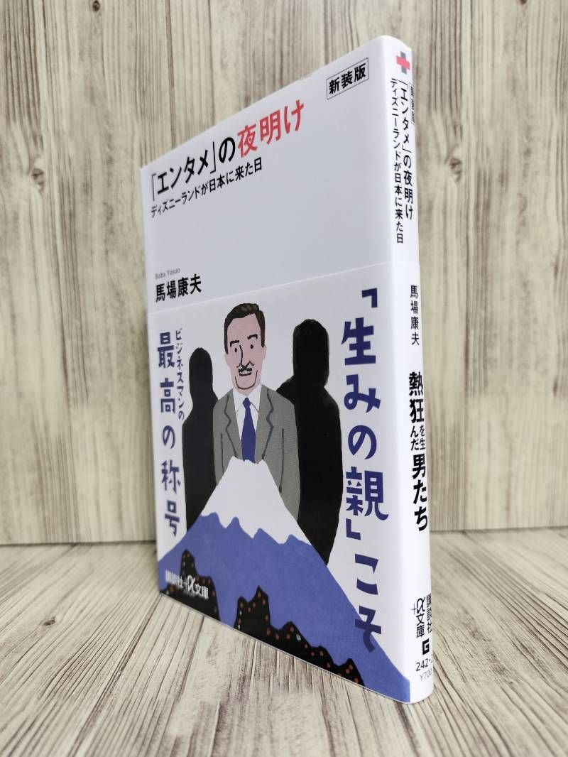 【新装版】「エンタメ」の夜明け : ディズニーランドが日本に来た日 (講談社+α文庫) 馬場 康夫