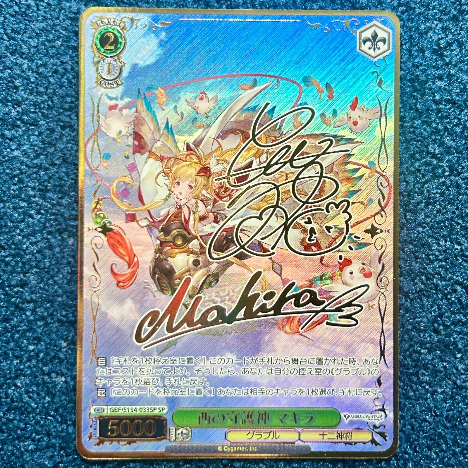 ☆ ヴァイスシュヴァルツ 西の守護神 マキラ SP(サイン) GBF/S134