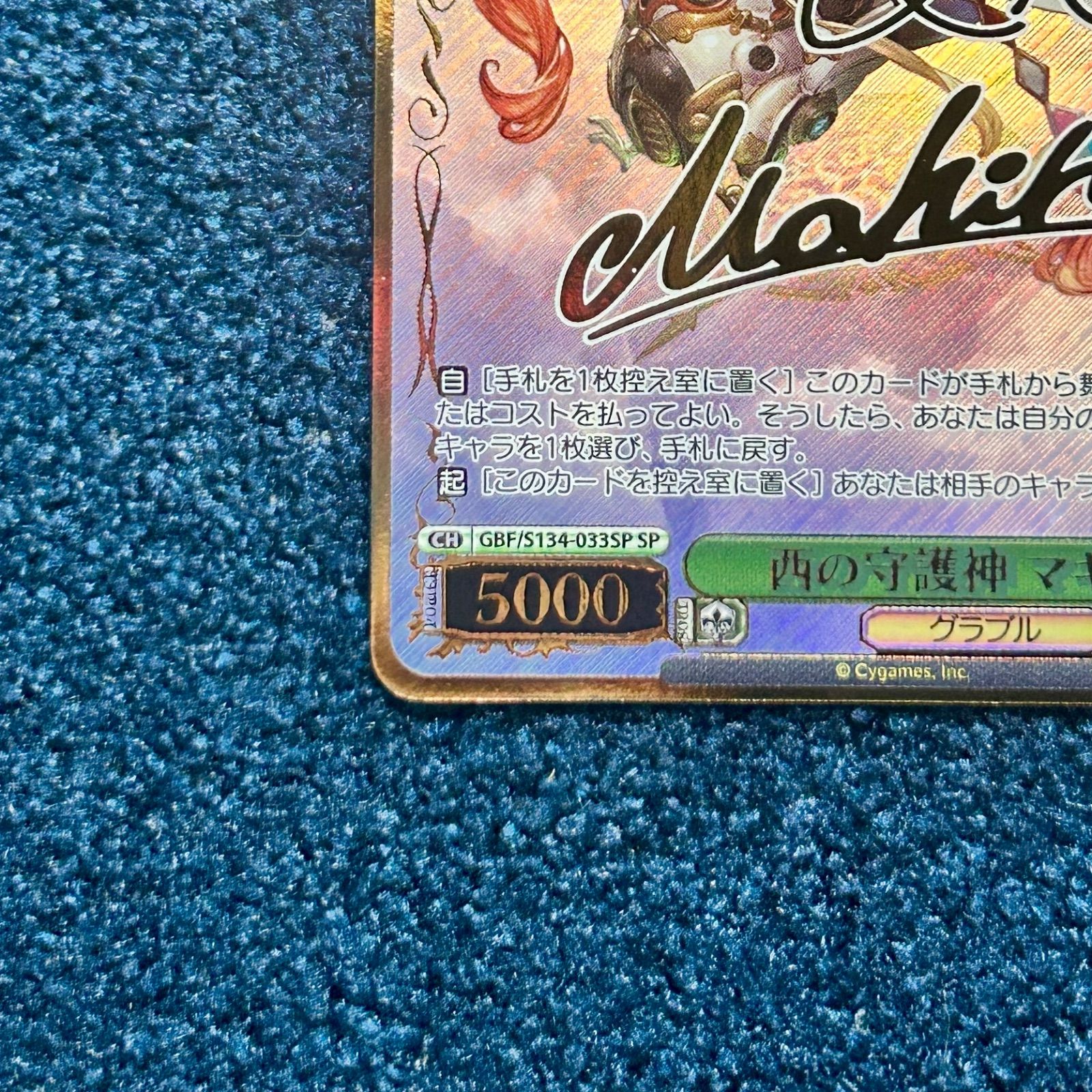 ☆ ヴァイスシュヴァルツ 西の守護神 マキラ SP(サイン) GBF/S134