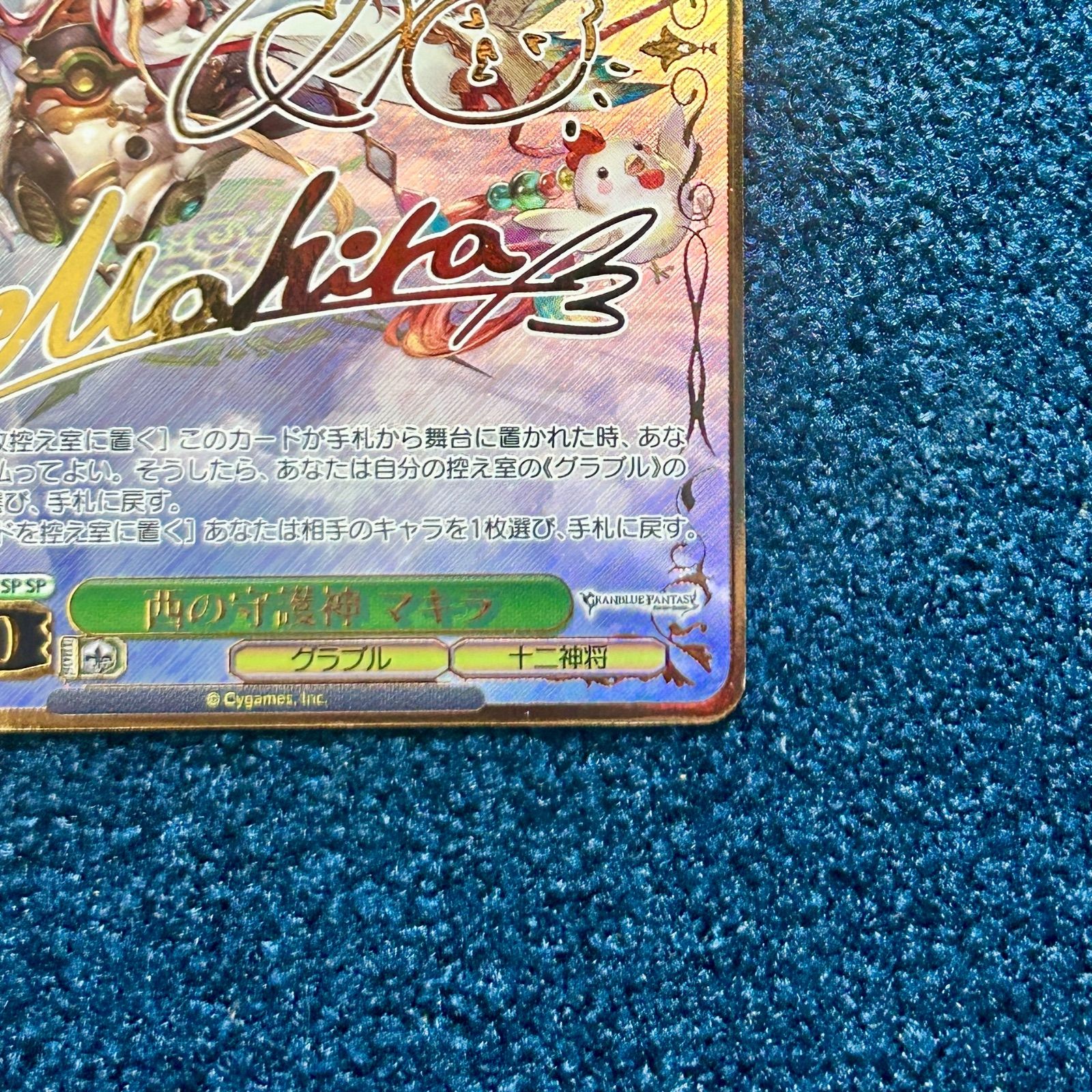☆ ヴァイスシュヴァルツ 西の守護神 マキラ SP(サイン) GBF/S134