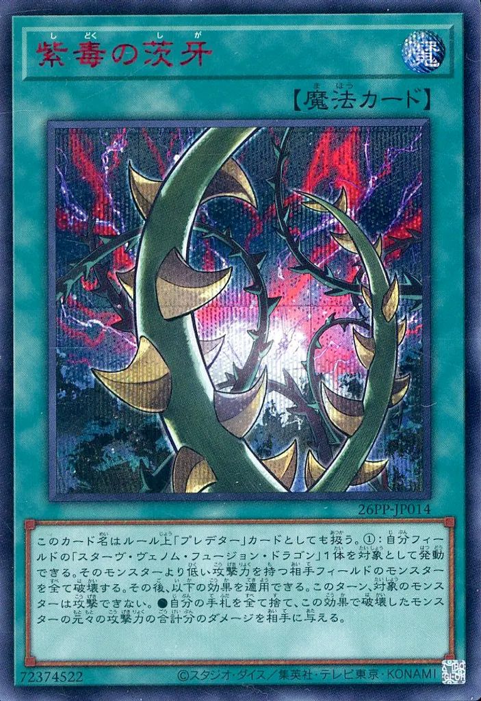 中古】遊戯王 26PP-JP014[SE]：紫毒の茨牙(SPECIAL RED Ver.) - メルカリ