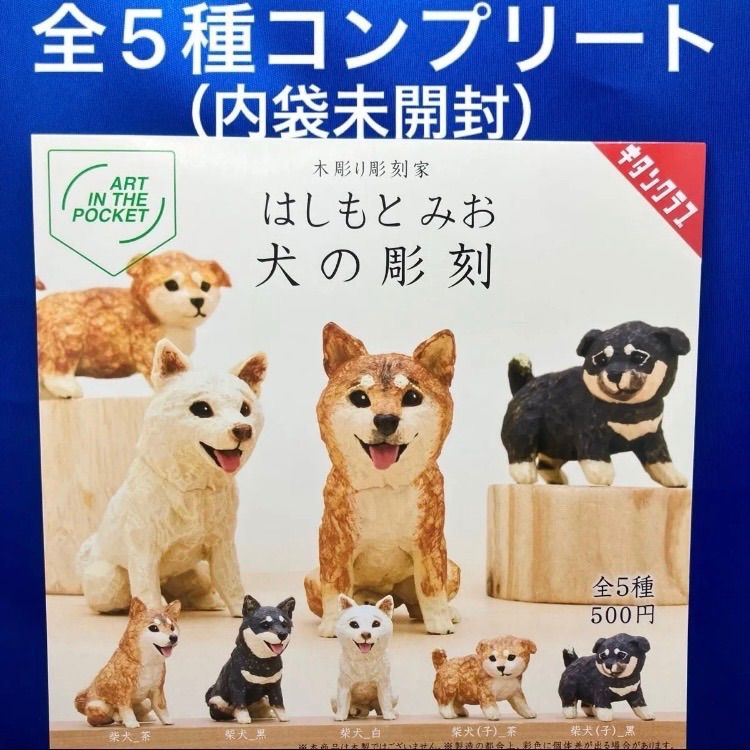 はしもとみお　柴犬　木彫のスプーン　未使用　おまけ付き はしもとみお 犬の彫刻 全5種 コンプリートセット ミニチュア