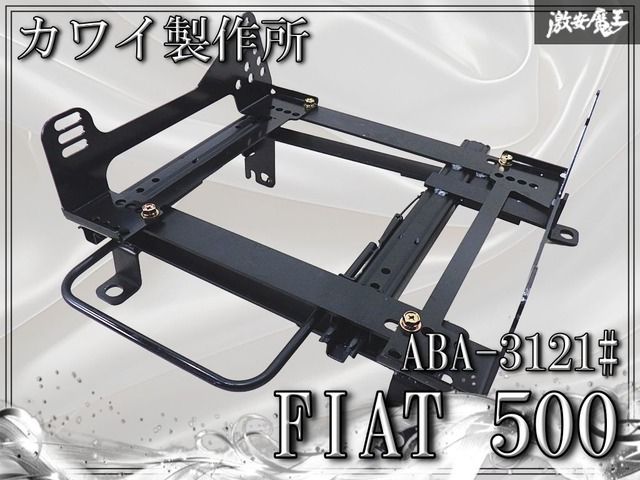 カワイ製作所 ABA-3121# FIAT フィアット 500 シートレール フルバケット サイド止め 右 IM069R 激安魔王
