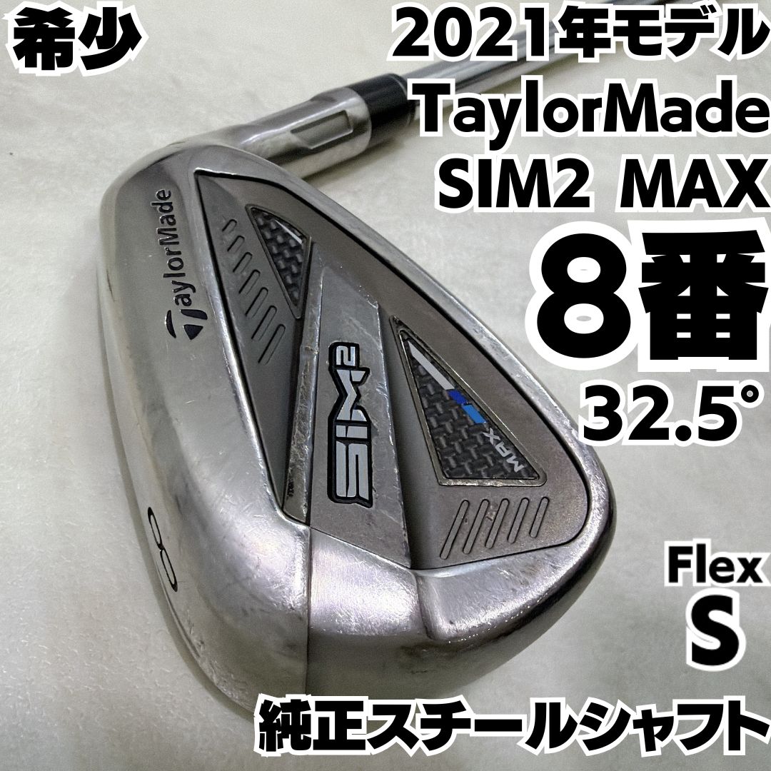 TaylorMade SIM2 MAX 8番アイアン 単体 希少8番 テーラーメイド SIM2 MAX 単品アイアン 純正スチールシャフト