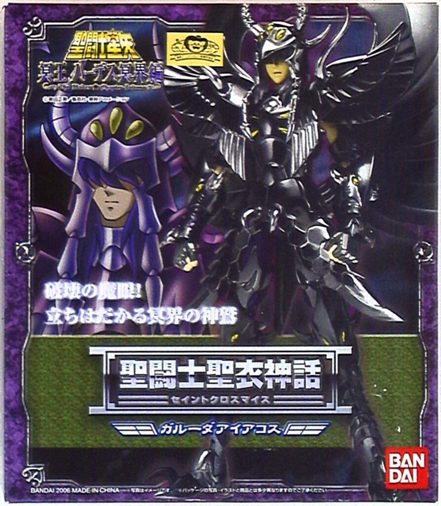 バンダイ 聖闘士聖衣神話 ガルーダ アイアコス/冥衣　再販版