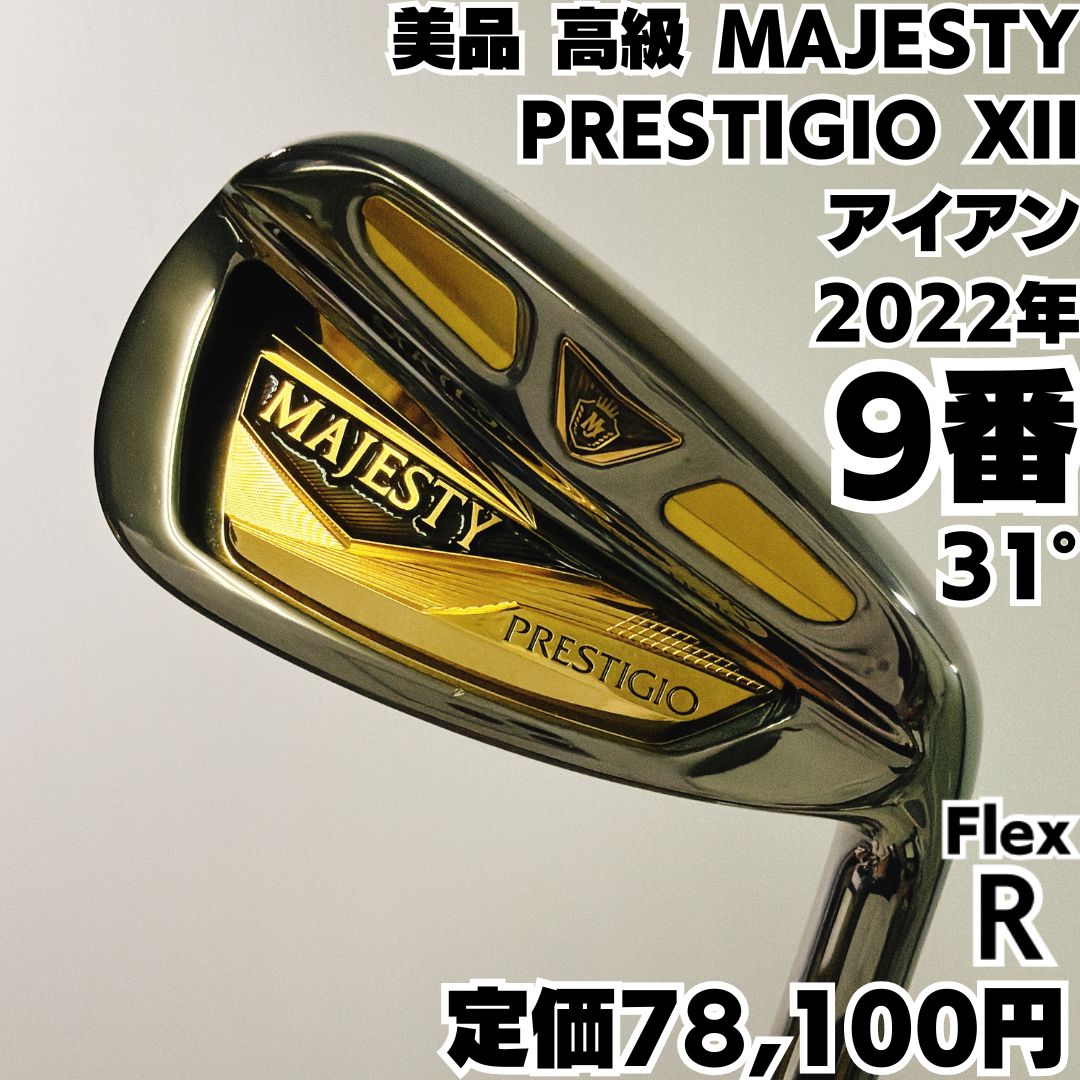 激レア9番 高級 美品 MAJESTY PRESTIGIO XII 12 単品アイアン 純正カーボン フレックス R