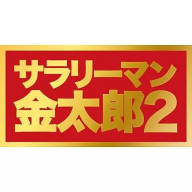 【中古】国内TVドラマDVD サラリーマン金太郎2 DVD-BOX
