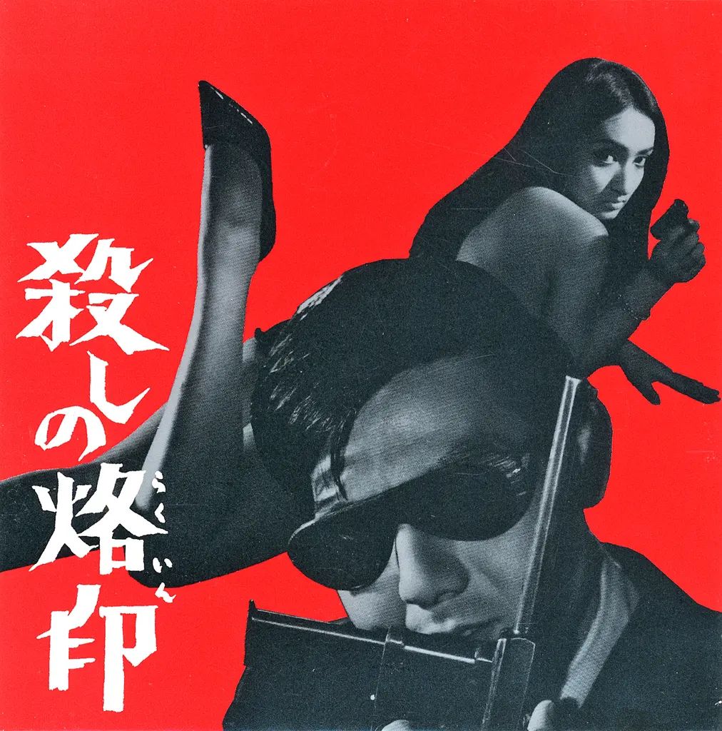 【中古】映画音楽(洋画) サントラ/殺しの烙印