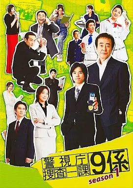【中古】国内TVドラマDVD 警視庁捜査一課9係 1stシーズン DVD-BOX