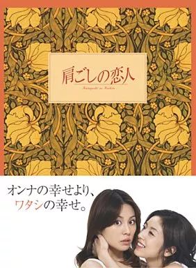 【中古】国内TVドラマDVD 肩ごしの恋人 DVD-BOX＜4枚組＞