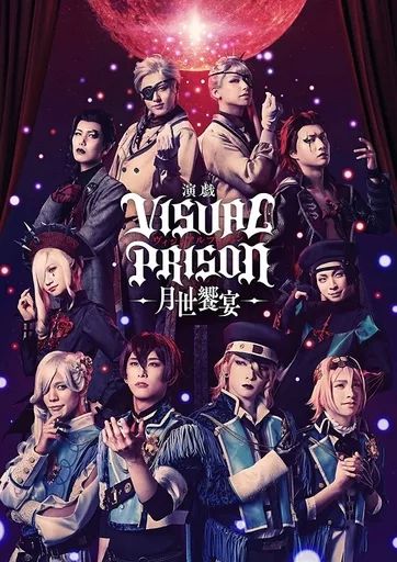 【中古】その他DVD 演戯 VISUAL PRISON ヴィジュアルプリズン-月世饗宴- [完全生産限定版]