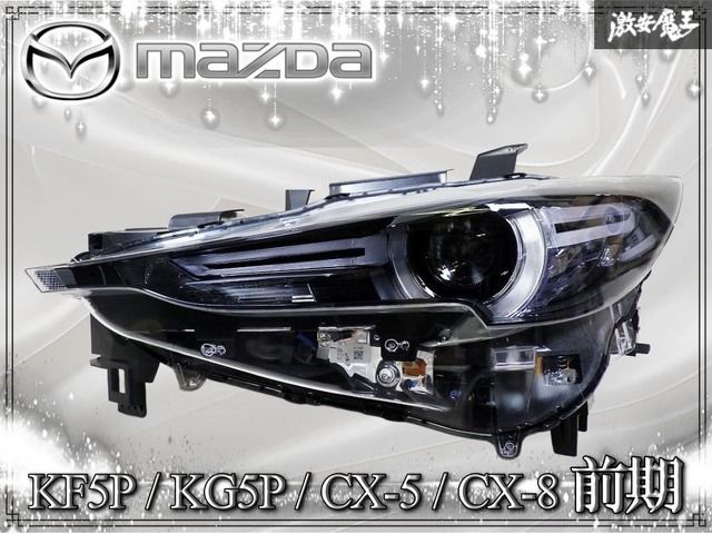 【即決 美品 破損無し】 マツダ CX-5 CX-8 KFEP KF5P KF2P 純正 右 運転席 ヘッドライト ヘッドランプ 右ライト LED W3953 刻印ヒ CX-5 マツダ KF2P ドアミラー 運転席 ヘッド