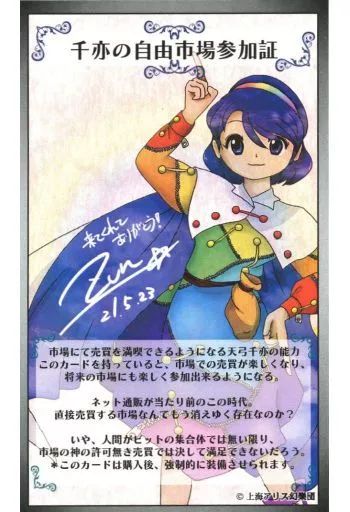 【中古】同人アクセサリー・小物系 【東方Project】千亦の自由市場参加証 天弓千亦(ZUN) COMIC1 BS祭 スペシャル/上海アリス幻樂団