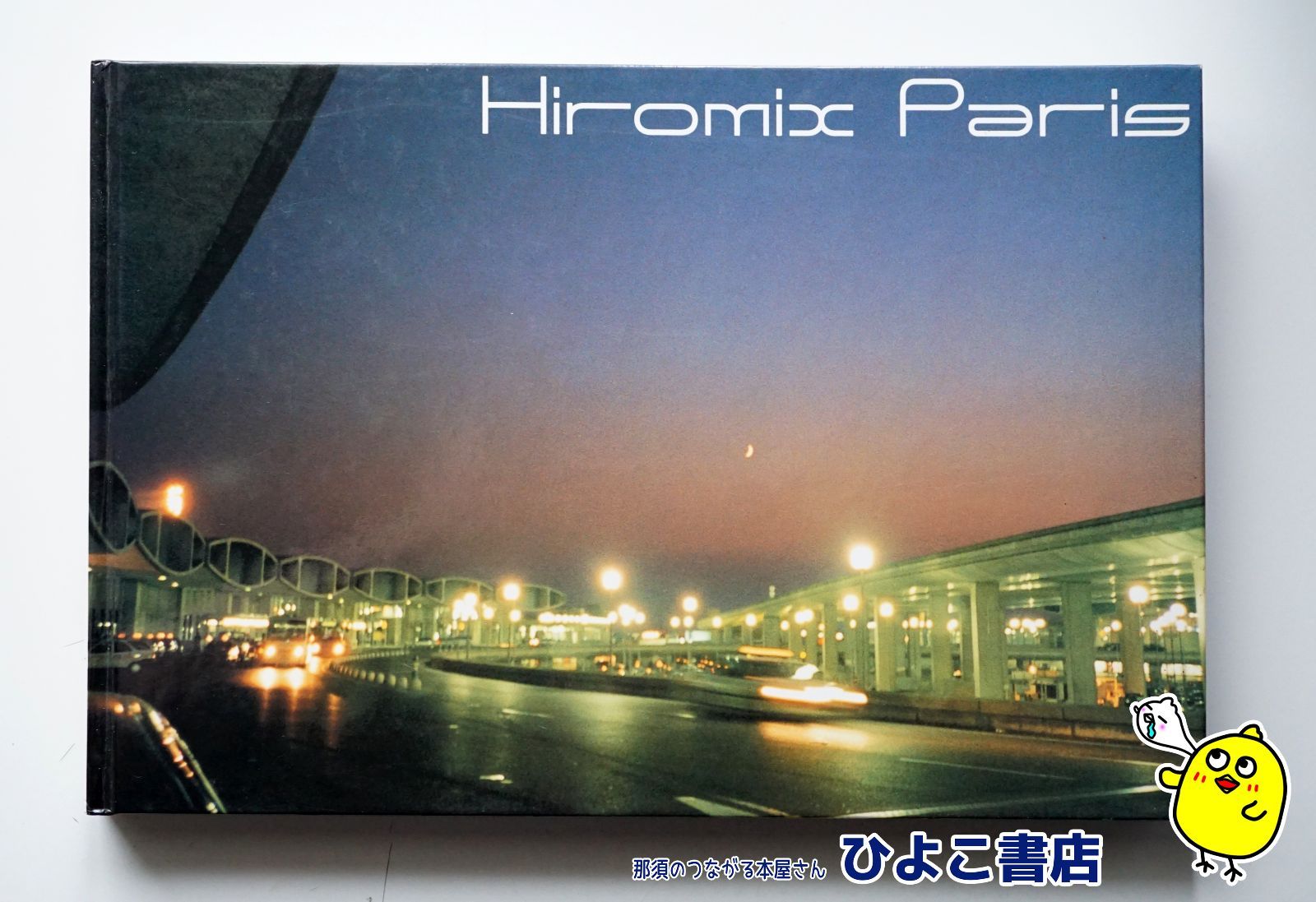 中古】Hiromix Paris: '97-'98 初版第1刷 朝日出版社 - メルカリ
