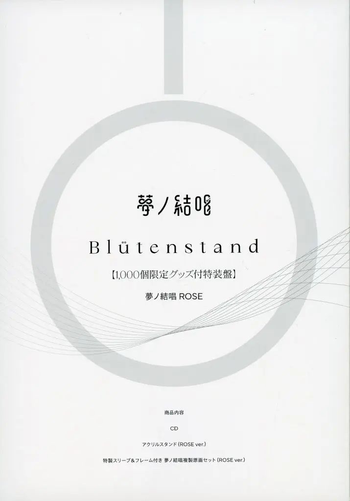 【中古】ゲームミュージックCD 「BanG Dream!」 夢ノ結唱 ROSE(ローズ) / Blutenstand[限定グッズ付特装盤]