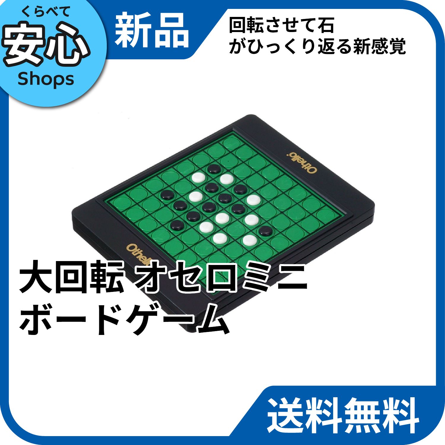 新品・送料無料】 メガハウス 大回転 オセロミニ ボードゲーム