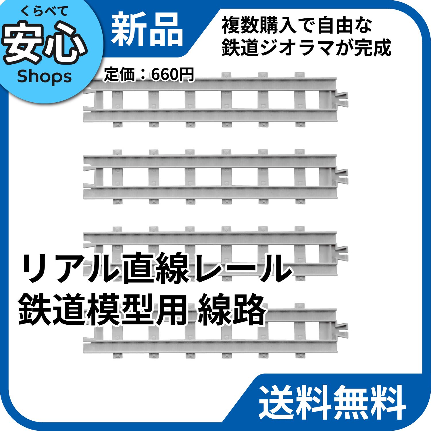 新品・送料無料】 タカラトミー リアル直線レール 鉄道模型 線路パーツ