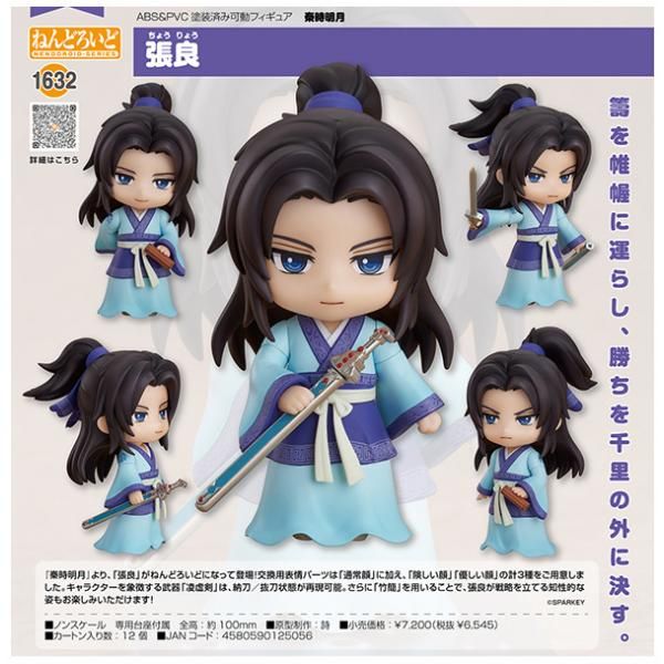 【新品】 秦時明月 ねんどろいど 張良 フィギュア