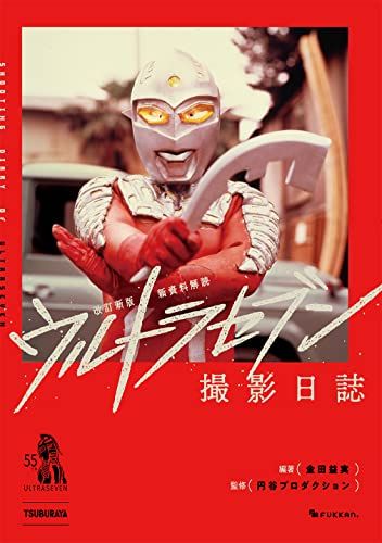 改訂新版 新資料解読 ウルトラセブン撮影日誌e